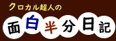 クロカル超人の面白半分日記