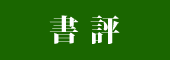 書評