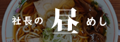 社長の昼めし