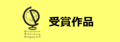 受賞作品