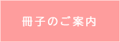 雑誌のご案内