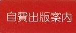 自費出版ご案内