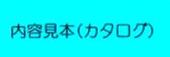 内容見本（カタログ）
