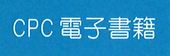 CPC電子書籍