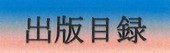 出版目録