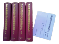 伊方原発設置反対運動裁判資料　第１回配本全４巻