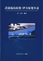 詳説福島原発・伊方原発年表 全１巻