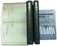 教育刷新委員会総会配布資料集　全3巻