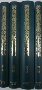 教育刷新審議会配布資料集　　全4巻