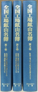 全国工場鉱山名簿 全3巻