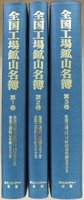 全国工場鉱山名簿 全3巻