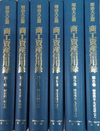 明治大正期　商工資産信用録　第Ⅰ期　第１回配本 全６巻
