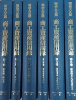 明治大正期　商工資産信用録　第Ⅰ期　第１回配本 全６巻