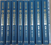 明治大正期　商工資産信用録　第Ⅰ期　第2回配本 全９巻