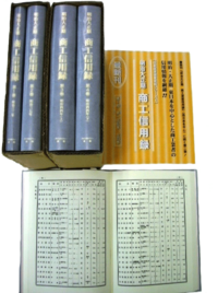 明治大正期　商工信用録　第Ⅰ期　第１回配本 全４巻