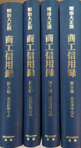 明治大正期　商工信用録　第Ⅰ期　第２回配本 全４巻