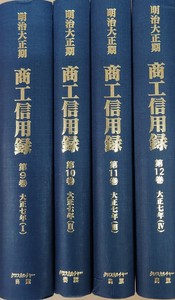 明治大正期　商工信用録　第Ⅰ期　第３回配本 全４巻