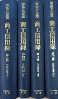明治大正期　商工信用録　第Ⅰ期　第３回配本 全４巻
