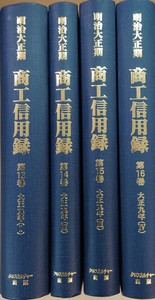 明治大正期　商工信用録　第Ⅰ期　第４回配本  全４巻
