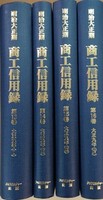 明治大正期　商工信用録　第Ⅰ期　第４回配本  全４巻