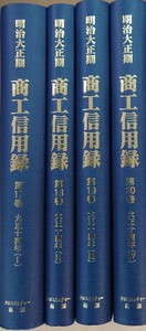 明治大正期　商工信用録　第Ⅰ期　第5回配本 ≪完結≫ 全４巻