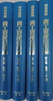昭和前期　商工資産信用録　第Ⅱ期　第2回配本　全4巻