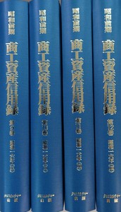 昭和前期　商工資産信用録　第Ⅱ期　第3回配本　≪完結≫全4巻