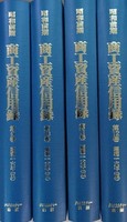 昭和前期　商工資産信用録　第Ⅱ期　第3回配本　≪完結≫全4巻