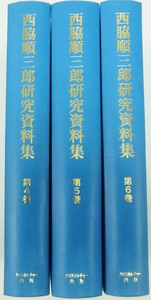 西脇順三郎研究資料集　第２回配本≪完結≫全３巻