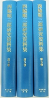西脇順三郎研究資料集　第２回配本≪完結≫全３巻