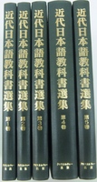 近代日本語教科書選集　第１回配本全５巻