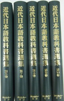 近代日本語教科書選集　第２回配本全５巻