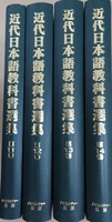 近代日本語教科書選集　第３回配本≪完結≫全４巻