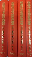 近現代日本語辞典選集【モダン語辞典・事典・用語編】全4巻