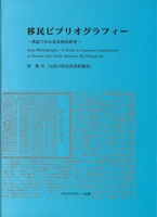 移民ビブリオグラフィー 全１巻