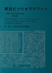 移民ビブリオグラフィー　〈普及版〉　　全1巻