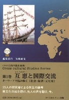 互恵と国際交流全１巻