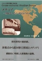 メディア―移民をつなぐ、移民がつなぐ全１巻