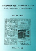 汪兆銘政権人名録―OSS(米諜報機関)1944年作成　全1巻