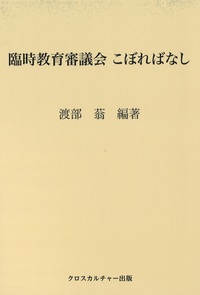 臨教審　こほればなし　全1巻