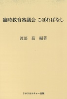 臨教審　こほればなし　全1巻