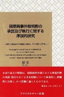 国際商事仲裁判断の承認及び執行に関する序説的研究　全１巻