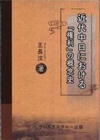 近代中日における『権利』の概念史　全1巻