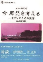 今原発を考える―フクシマからの発言《改訂新装版》全１巻