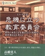 危機に立つ教育委員会　教育の本質と公安委員会との比較から教育委員会を考える 全１巻
