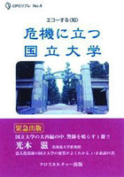 危機に立つ国立大学 全１巻