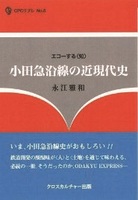 小田急沿線の近現代史