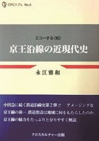 京王沿線の近現代史　