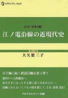 江ノ電沿線の近現代史 