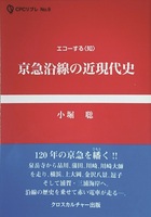 京急沿線の近現代史　